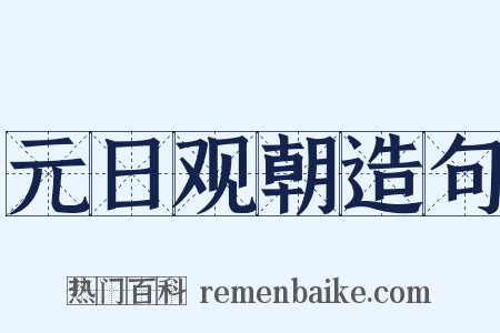 元日观朝造句是什么意思的图片